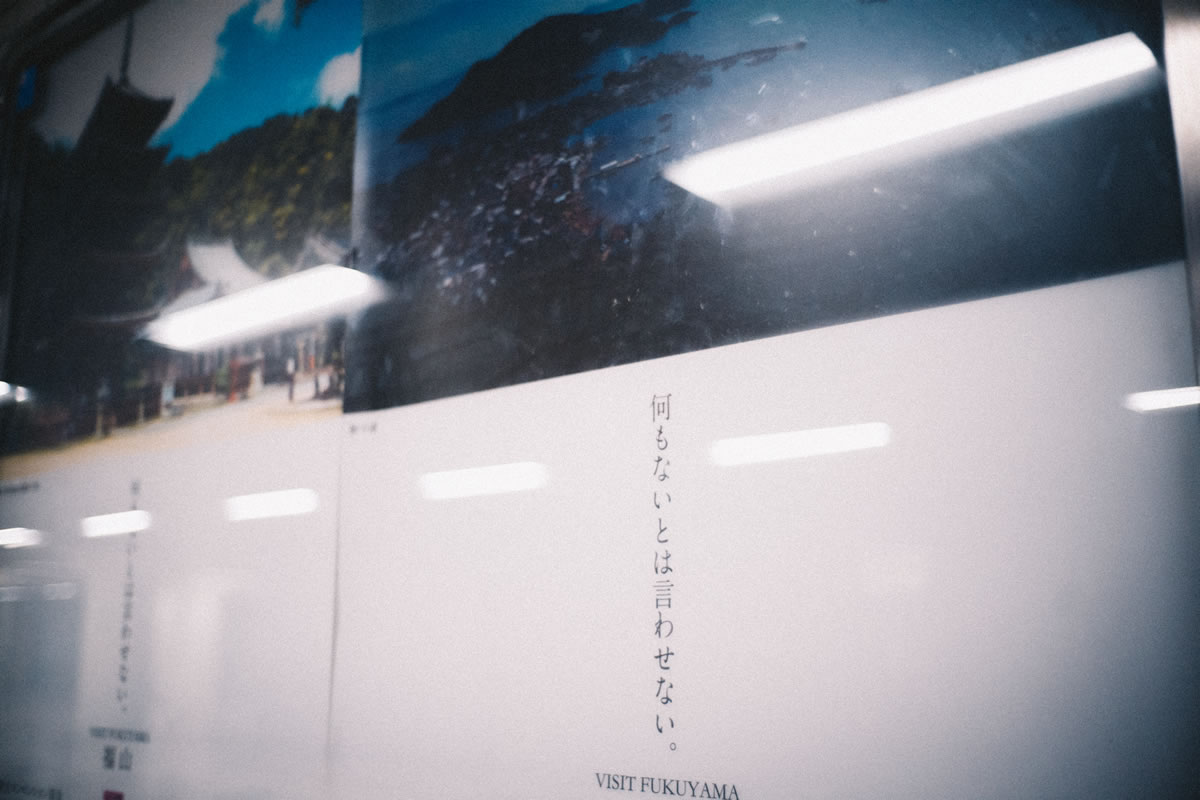 自虐的な福山市の観光ポスター｜Leica M10 + Summilux 35mm f1.4