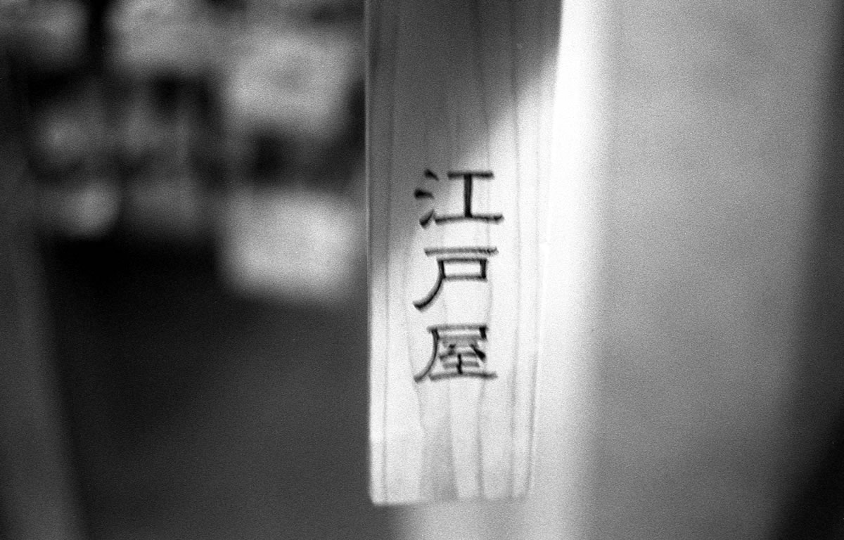 あてのわを運営するのは食品加工会社の江戸屋｜Leica M5 + DR Summicron 1:2/50mm + Fomapan 400 Action