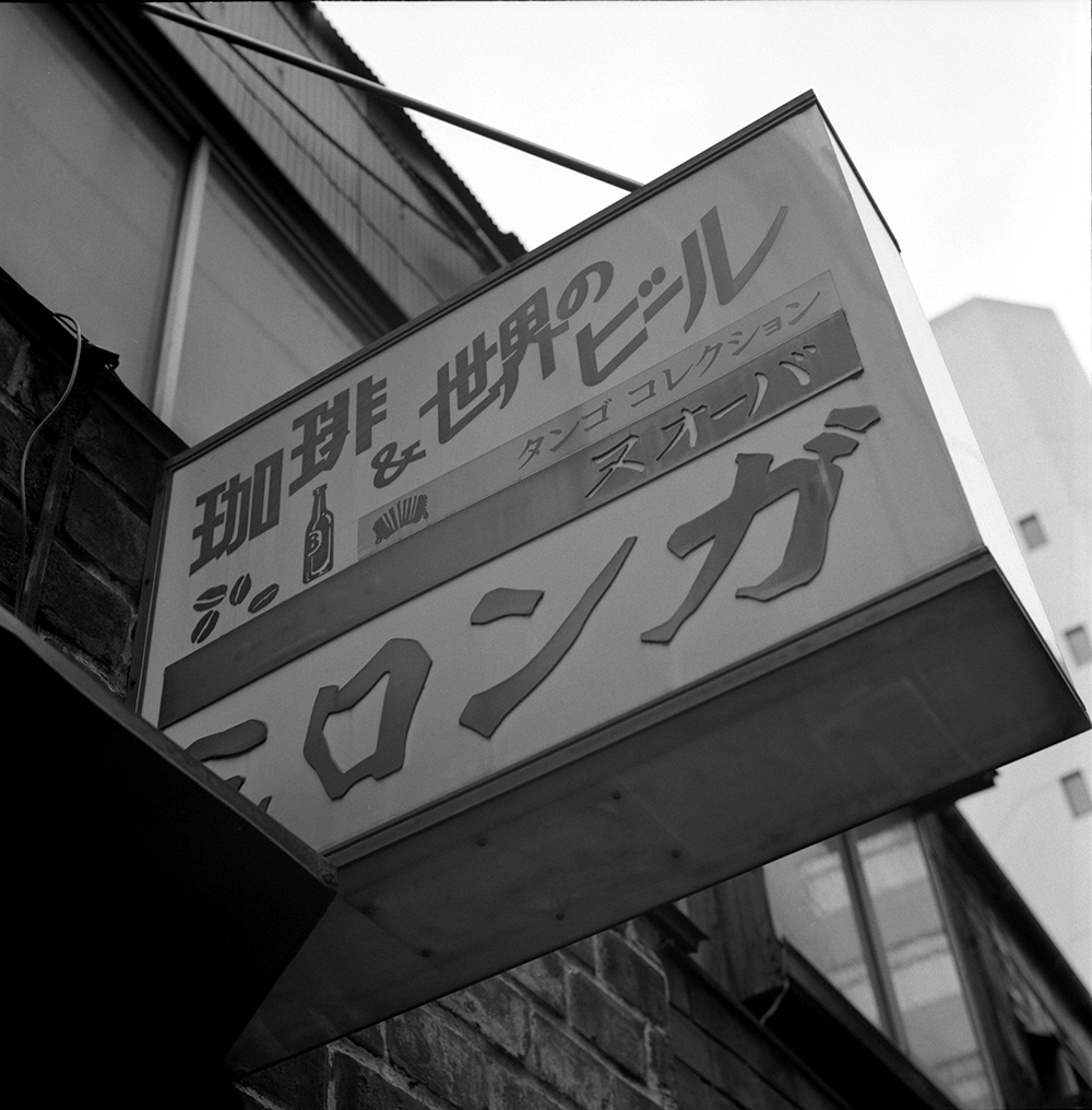 神保町には入ってみたいお店がいっぱい｜ROLLEIFLEX 2.8F + ILFORD HP5 PLUS