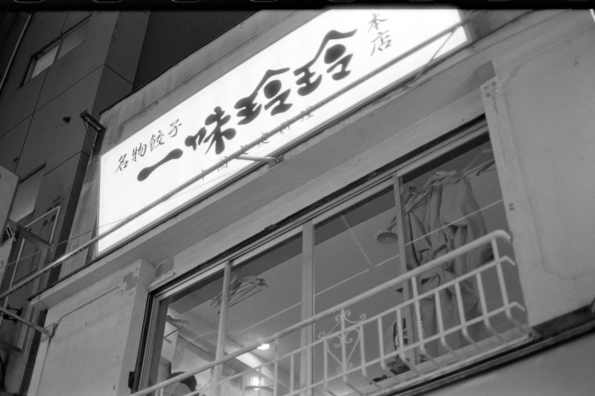 一味玲玲 本店の営業情報｜LEICA M5 + C Sonnar 50mm F1.5 + FUJIFILM NEOPAN 400 PRESTO